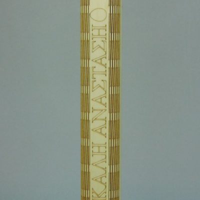 Κουτί Λαμπάδας ξύλινο "ελατήριο"