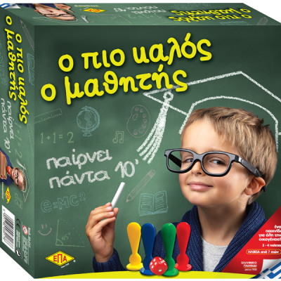 Ο πιο καλός ο Μαθητής