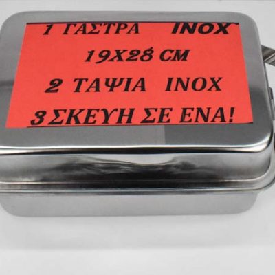 Γάστρα Ανοξείδωτη "βαλίτσα" 19x28 εκ.