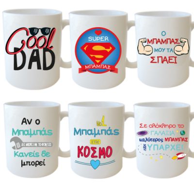 Κούπες για τον Μπαμπά σε 6 σχέδια