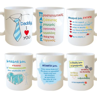 Κούπες για τον Μπαμπά σε 6 σχέδια