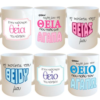 Κούπες για την Θεία και τον Θείο σε 6 σχέδια