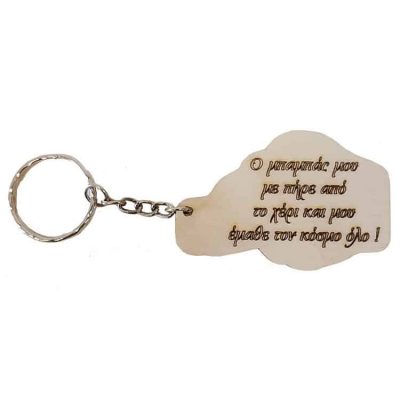 Alternative view of Μπρελόκ Μπαμπάς Χεράκια