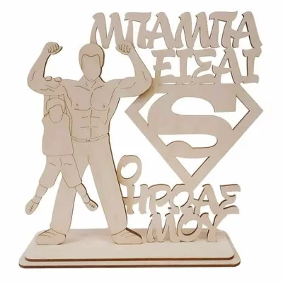 Δώρο Για ΤονΠατέρα - Σταντ Σούπερ Μπαμπάς Αγόρι