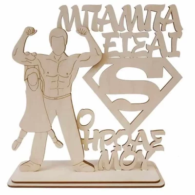 Δώρο Για ΤονΠατέρα - Σταντ Σούπερ Μπαμπάς Κορίτσι