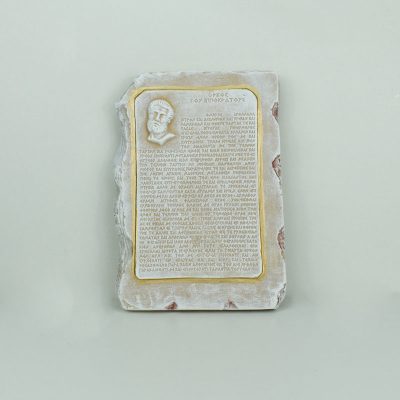 Επιτοίχια πλάκα μεσαία - Όρκος Ιπποκράτη