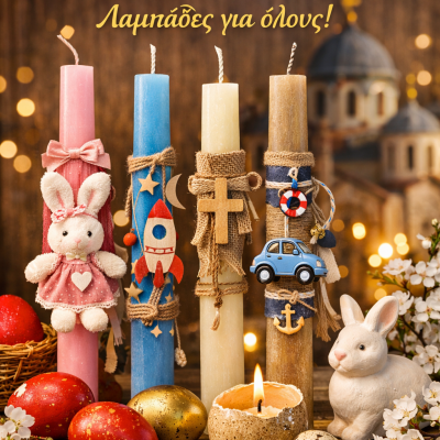 Πασχαλινά 2026